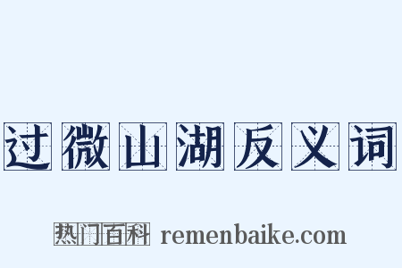 过微山湖反义词是什么意思的图片